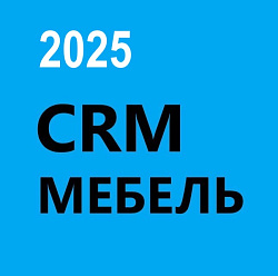 ГОТОВАЯ CRM МЕБЕЛЬ 2025 Продажи и Производство